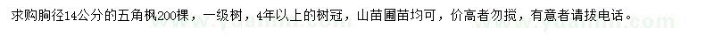 求購胸徑14公分五角楓