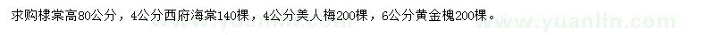 求購(gòu)棣棠、西府海棠、美人梅等