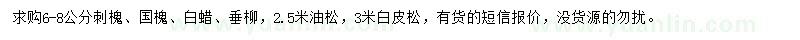 求購(gòu)刺槐、國(guó)槐、白蠟等