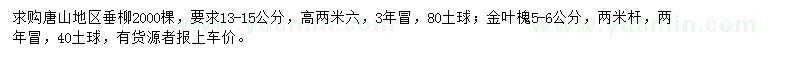 求購垂柳、金葉槐