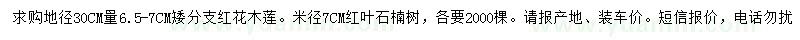 求購(gòu)地徑30量6.5-7公分紅花木蓮、米徑7公分紅葉石楠