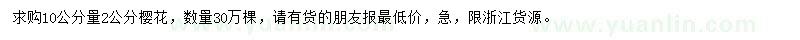 求購10公分量2公分櫻花