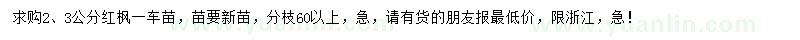 求購2、3公分紅楓
