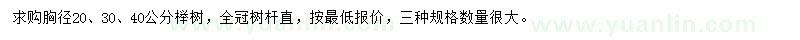 求購(gòu)胸徑20、30、40公分櫸樹