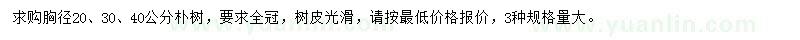 求購胸徑20、30、40公分樸樹
