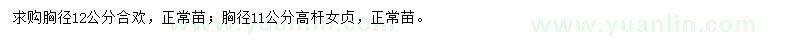 求購(gòu)合歡、高桿女貞