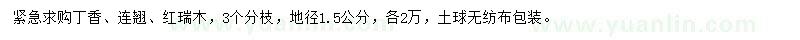求購丁香、連翹、紅瑞木
