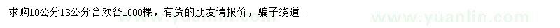 求購10、13公分合歡
