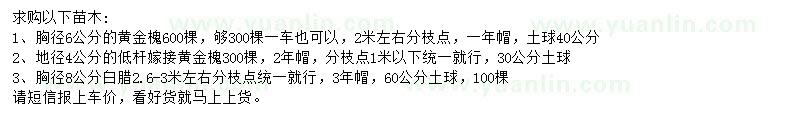 求購(gòu)黃金槐、白蠟