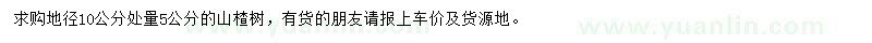 求購地徑10公分處量5公分山楂樹