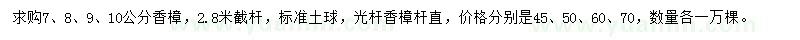 求購(gòu)7、8、9、10公分香樟