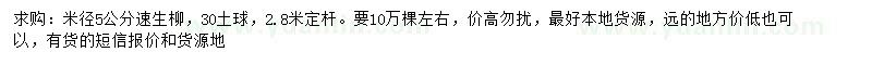 求購米徑5公分速生柳