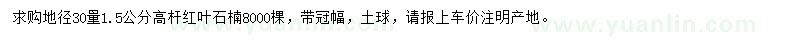 求購地徑30量1.5公分高桿紅葉石楠
