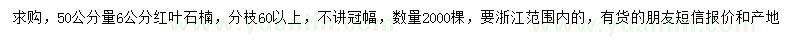 求購50公分量6公分紅葉石楠