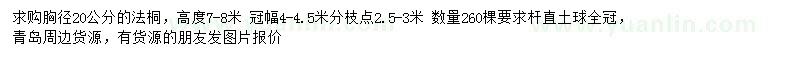 求購胸徑20公分法桐