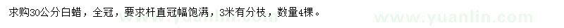 求購(gòu)30公分白蠟