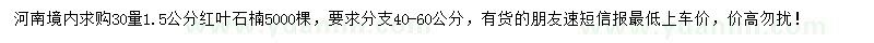 求購(gòu)30量1.5公分紅葉石楠