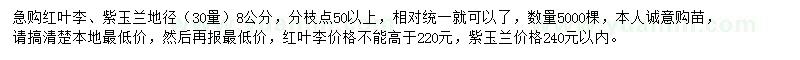 求購(gòu)地徑8公分紅葉李、紫玉蘭