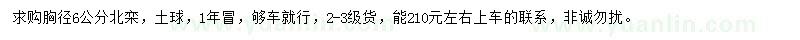 求購胸徑6公分北欒