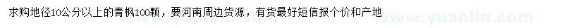 求購(gòu)地徑10公分以上青楓