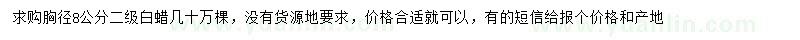 求購胸徑8公分白蠟