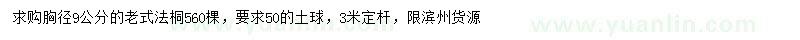 求購胸徑9公分老式法桐
