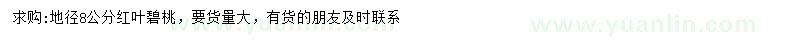 求購地徑8公分紅葉碧桃