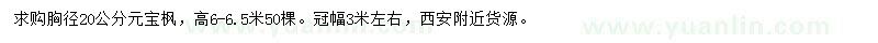 求購胸徑20公分元寶楓