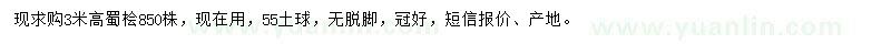 求購(gòu)高3米蜀檜