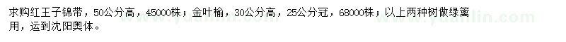 求購高50公分紅王子錦帶、高30公分金葉榆