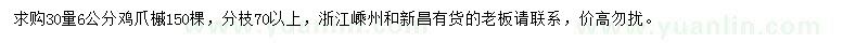求購(gòu)30量6公分雞爪槭