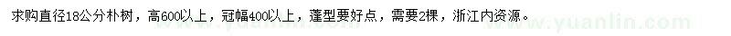 求購直徑18公分樸樹