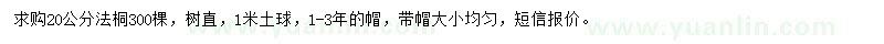 求購20公分法桐
