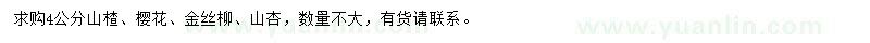 求購4公分山楂、櫻花、金絲柳等