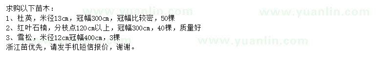求購(gòu)杜英、紅葉石楠、雪松