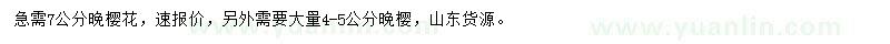 求購(gòu)7公分櫻花、4-5公分晚櫻