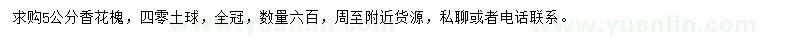 求購(gòu)5公分香花槐