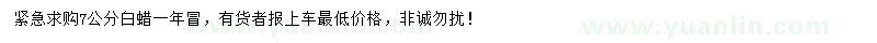 求購7公分白蠟