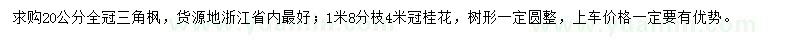 求購20公分三角楓和冠4米桂花