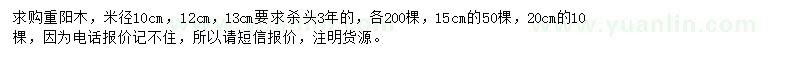 求購米徑10、12、13、15、20公分重陽木
