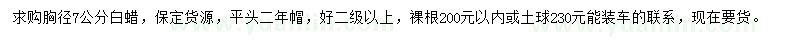 求購(gòu)胸徑7公分白蠟
