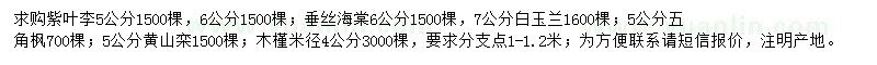 求購紫葉李、垂絲海棠、白玉蘭等