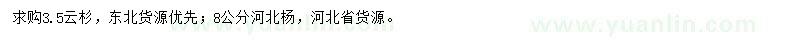 求購(gòu)云杉、河北楊