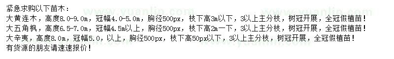 求購(gòu)大黃連木、大五角楓、大辛夷