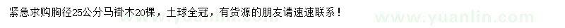 求購胸徑25公分馬褂木