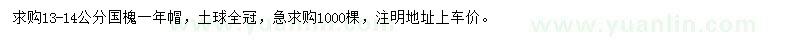 求購13-14公分國槐