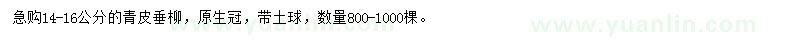 求購14-16公分青皮垂柳
