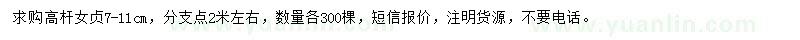 求購7-11公分高桿女貞