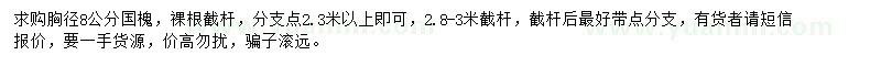 求購(gòu)胸徑8公分國(guó)槐