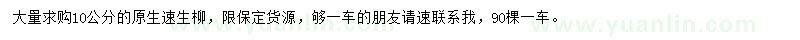 求購10公分原生速生柳